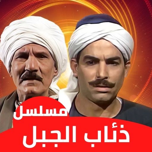 مسلسل ذئاب الجبل