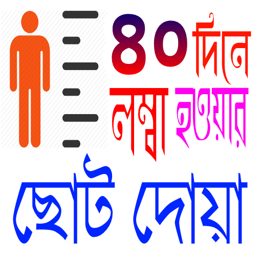 লম্বা হওয়ার ছোট দোয়া/Lomba hoar doa