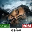 اغاني سيلاوي 2025 بدون نت