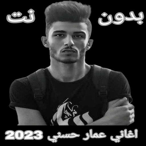 اغاني عمار حسني 2023 بدون نت