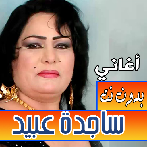 اغاني ساجدة عبيد بدون نت ردح