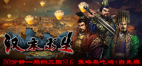 汉末求生  Survival in Three kingdoms