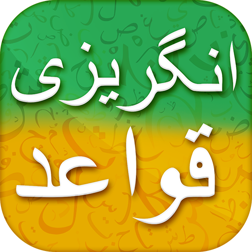 English Grammar in Urdu انگلش 