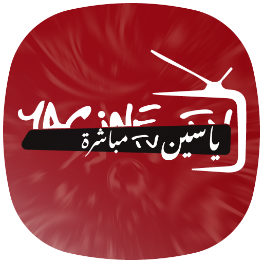 ياسين TV