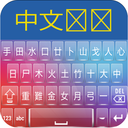 Chinese Keyboard