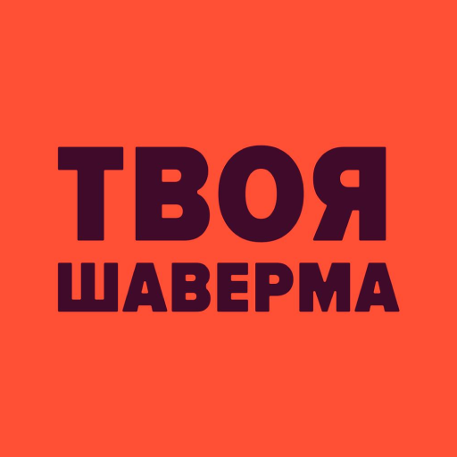 ТВОЯ ШАВЕРМА