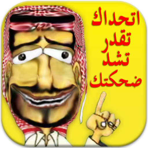 نكت سامجة ! صدقني ماتقدر ماتضح