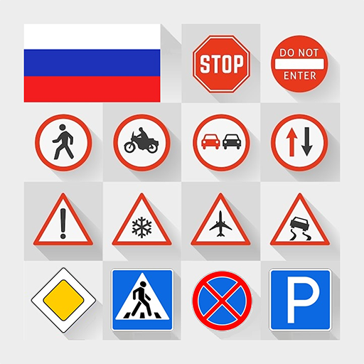 Дорожные знаки ПДД РФ