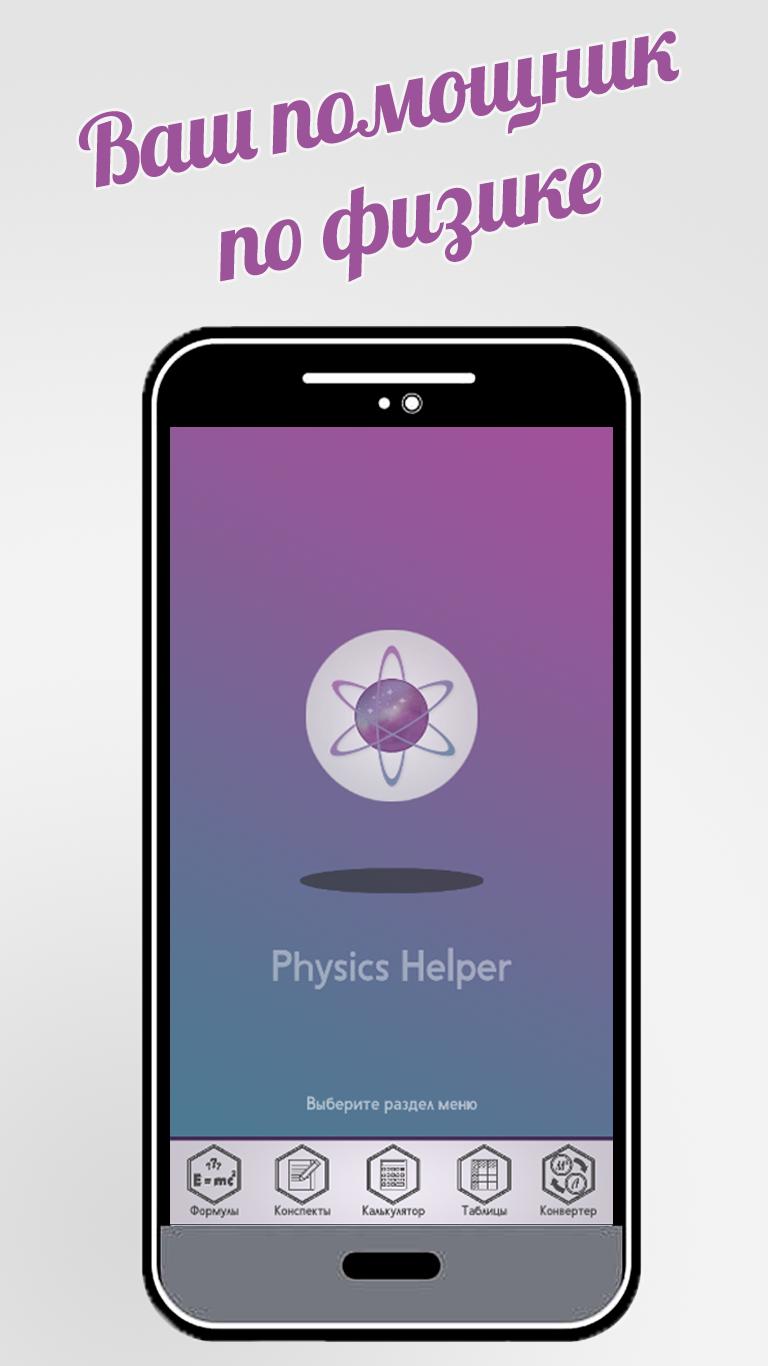 Скачать Physics Helper - Ваш помощник по физике на ПК | Официальный  представитель GameLoop