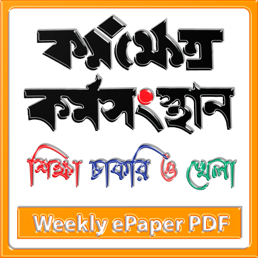 Job News ePaper - চাকরির খবর