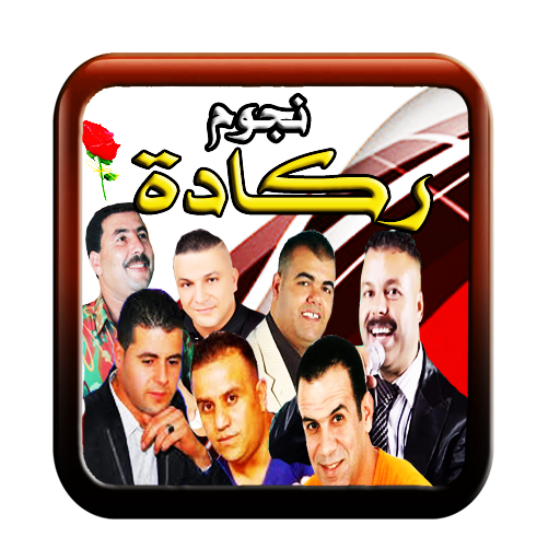 ركادة سيمو العيساوي و البركاني