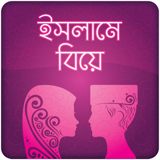 বিয়ের নিয়মকানুন Islame Biye বি