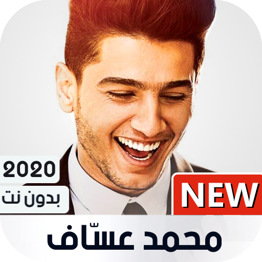 محمد عساف 2022 بدون نت