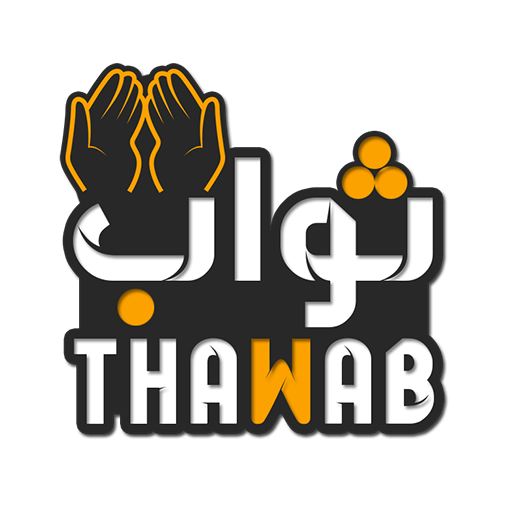 ثواب | أدعية وأذكار حصن المسلم