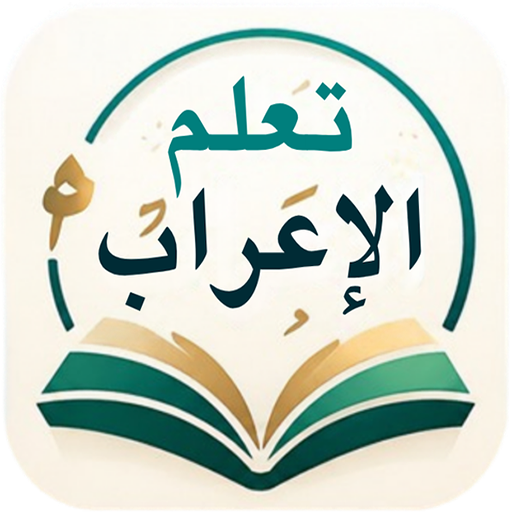 تعليم قواعد الاعراب