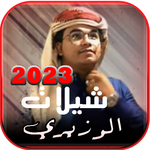 شيلات الوزيري 2023 | بدون نت