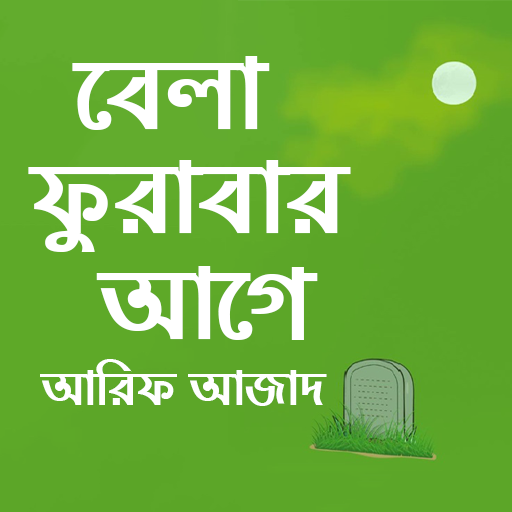 বেলা ফুরাবার আগে বই (Offline)~