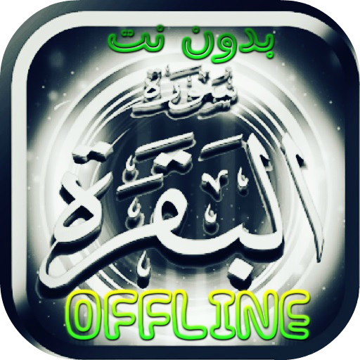 Surah Al Baqarah MP3 Offline -