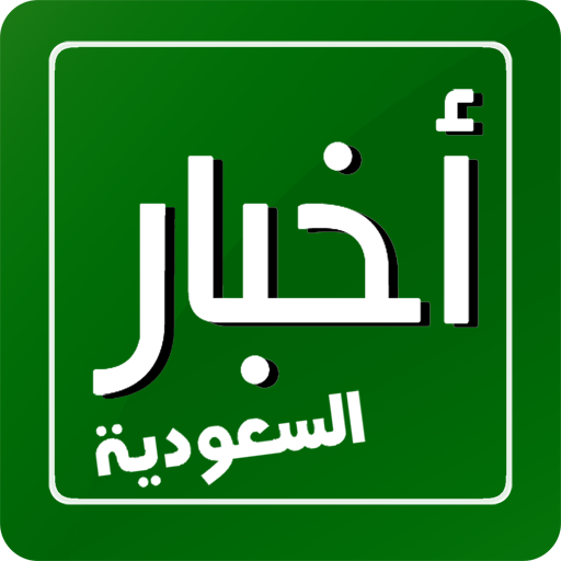 اخبار سعودية