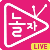 놀자티비 - 실시간 개인방송 BJ방송 Live