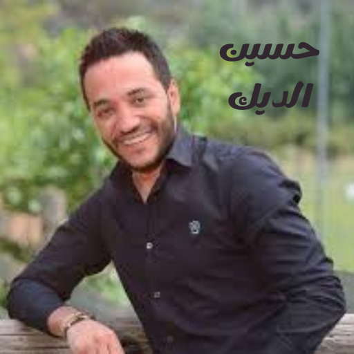اغاني حسين الديك