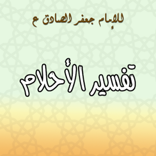 تفسير الاحلام للامام الصادق ع