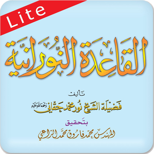 القاعدة النورانية ® لايت