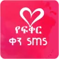 Amharic Love text Message