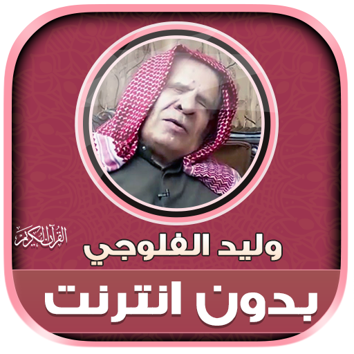 Walid Al Falouji Quran Offline