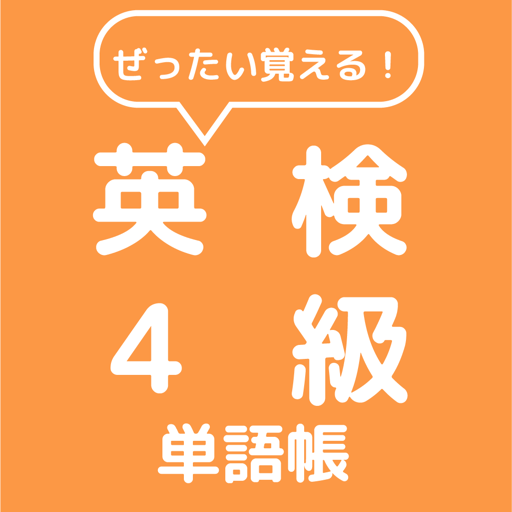 ぜったい覚える！英検４級単語帳