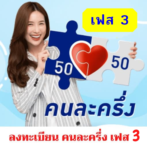 คนละครึ่ง เฟส 3 แนะนำวิธีลงทะเบียนรับสิทธิ์