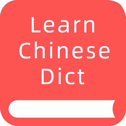 Learn Chinese Dictionary: 新华字典