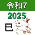 西暦・和暦・年齢・干支・人生暦の早見表