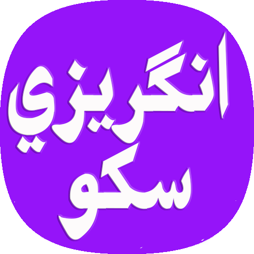 Learn English in Sindhi سنڌي ۾