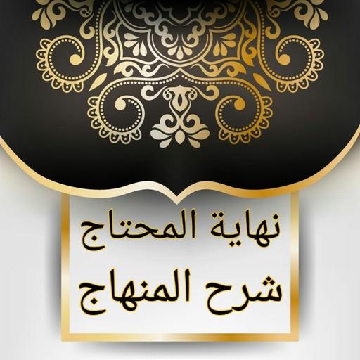 نهاية المحتاج إلى شرح المنهاج