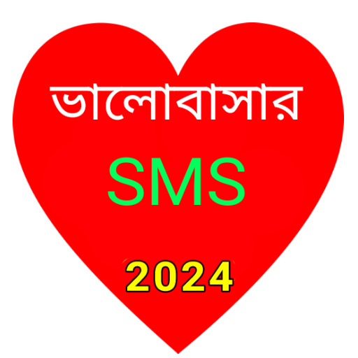 ভালোবাসার বাংলা এস এম এস 2024