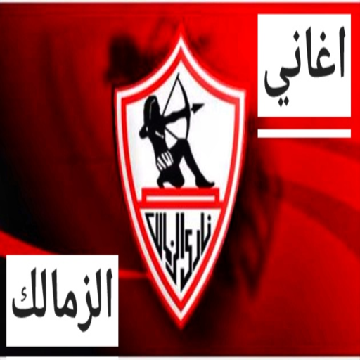 اغاني الزمالك كلها بدون نت