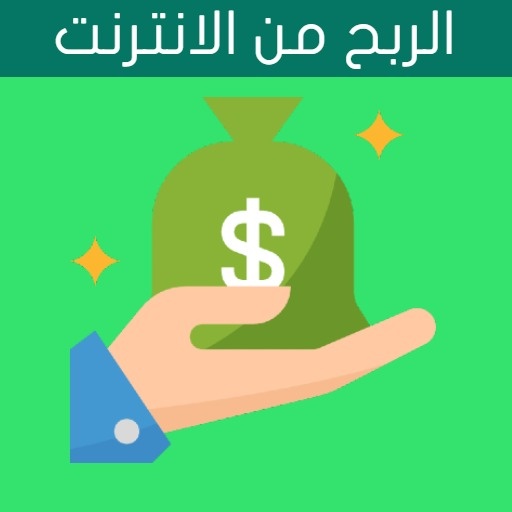 ربح المال من الانترنت