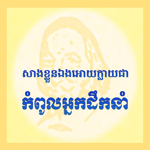 សៀវភៅសាងខ្លួនឯងដើម្បីក្លាយជាកំ