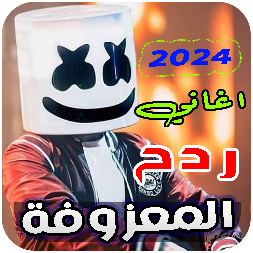 معزوفات ردح 2024 | بدون نت