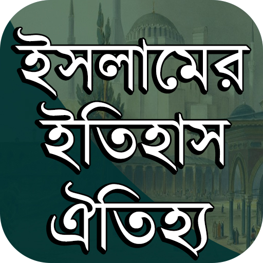 ইসলামের ইতিহাস-ঐতিহ্য