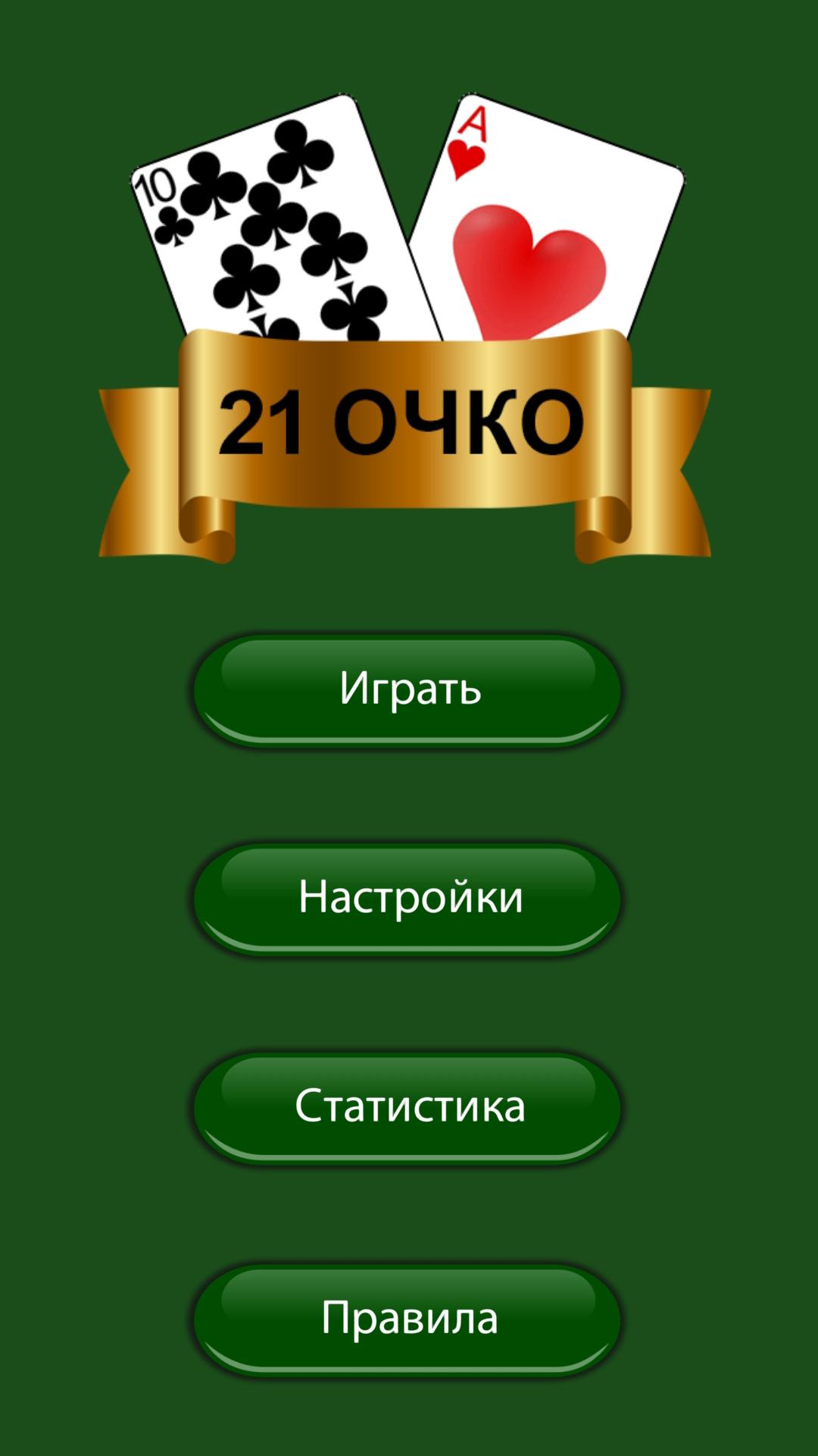 Скачать 21 очко (двадцать одно, карты) на ПК | Официальный представитель  GameLoop