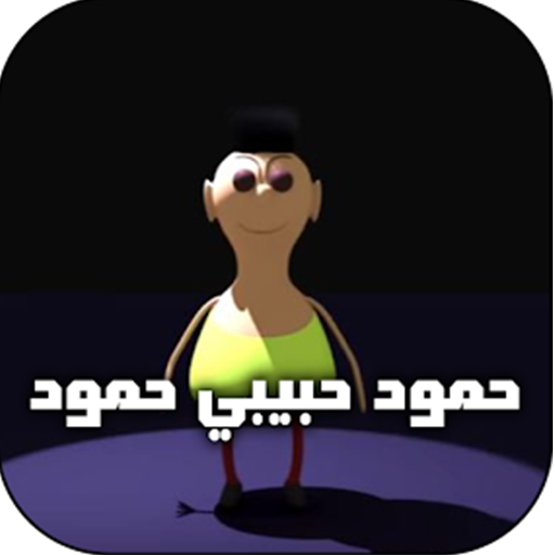 حمود حبيبي حمود 2025