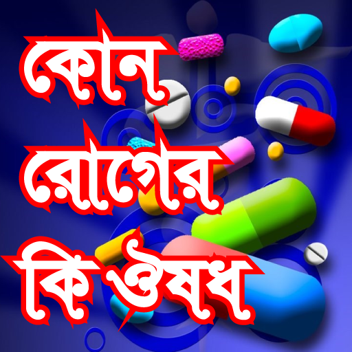 কোন রোগের কি ঔষধ বিস্তারিত সব 