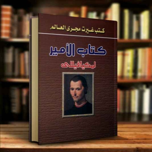 كتاب الأمير ميكافيللي pdf