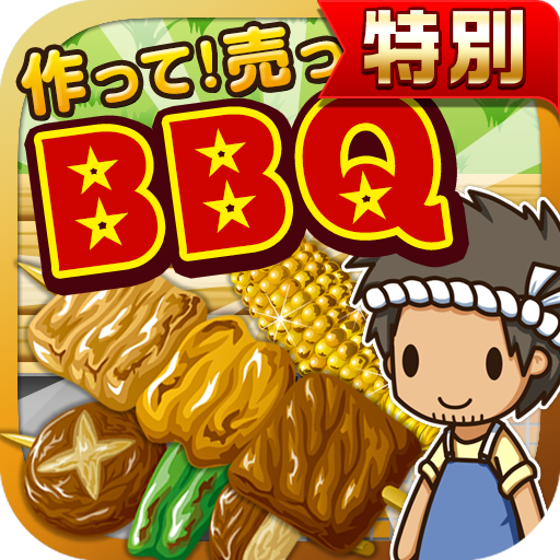 BBQの達人★特別版★~つくって売ってお店をでっかく!~