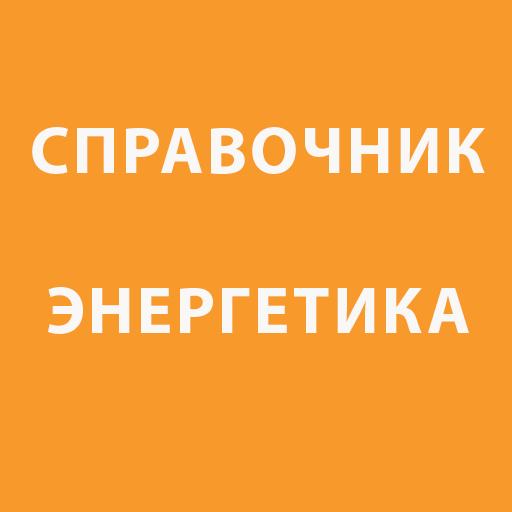 Справочник энергетика (справоч