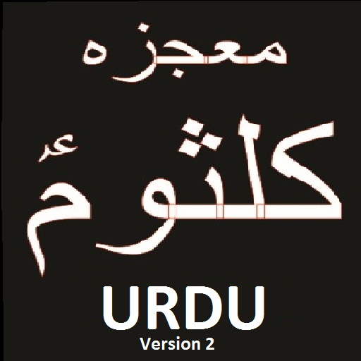 Mojeza Hazrat Umme Kalsoom as