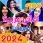 اغاني عربيه 2024 بدون نت +100