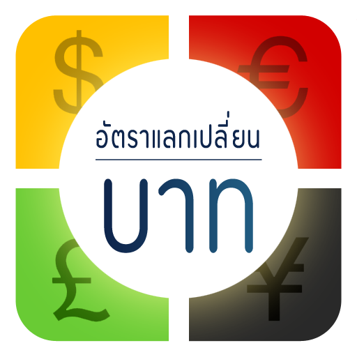 อัตราแลกเปลี่ยน ค่าเงินบาท